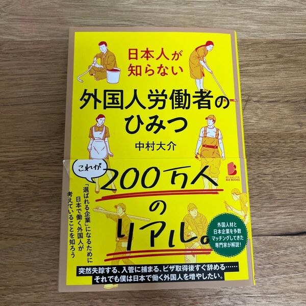 日本人が知らない外国人労働者のひみつ (BYAKUYA BIZ BOOKS) 中村大介/著