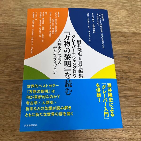 グレーバー+ウェングロウ『万物の黎明』を読む 人類史と文明の新たなヴィジョン 酒井隆史/責任編集