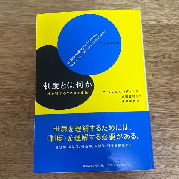 制度とは何か 社会科学のための制度論 フランチェスコ・グァラ/著 瀧澤弘和/監訳 水野孝之/訳