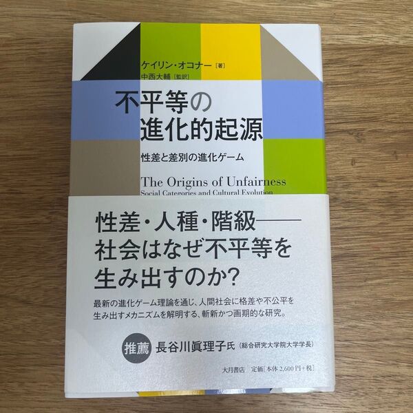 不平等の進化的起源 性差と差別の進化ゲーム ケイリン・オコナー/著 中西大輔/監訳