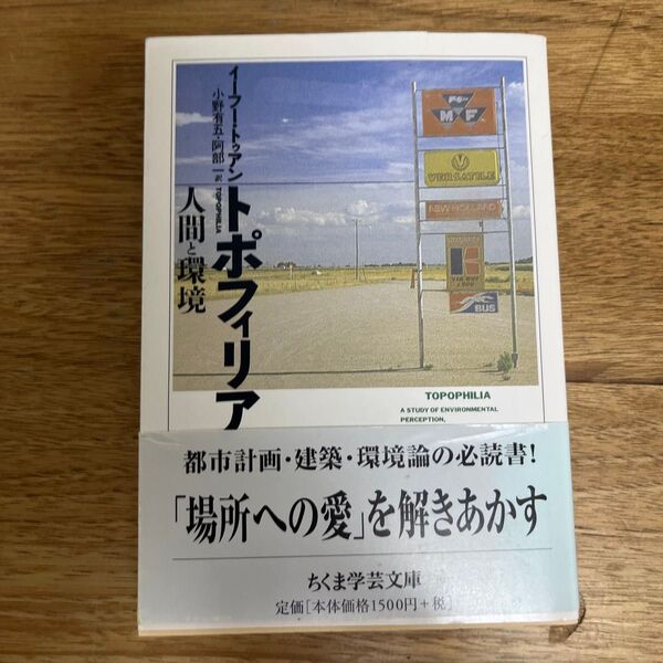 トポフィリア 人間と環境 (ちくま学芸文庫 ト2-2) イーフー・トゥアン/著 小野有五/訳 阿部一/訳