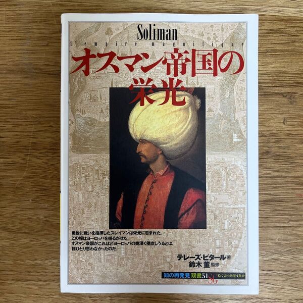オスマン帝国の栄光 (「知の再発見」双書 51) テレーズ・ビタール/著 富樫瓔子/訳