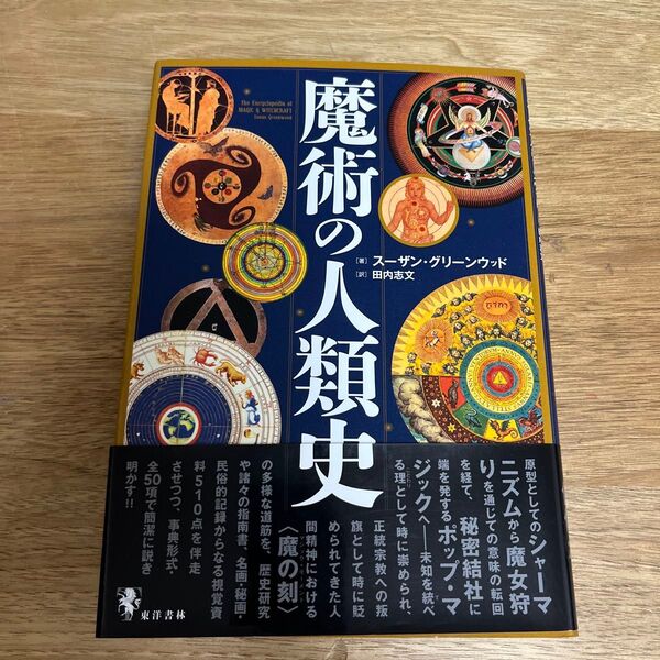 魔術の人類史 スーザン・グリーンウッド/著 田内志文/訳