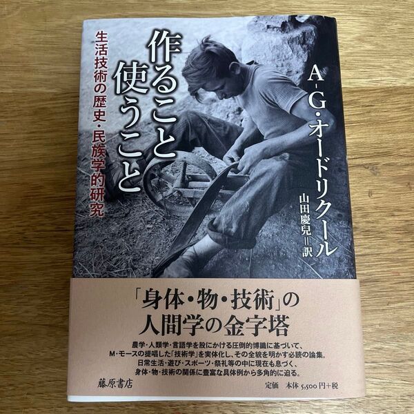 作ること使うこと 生活技術の歴史・民族学的研究 A‐G.オードリクール/〔著〕 山田慶兒/訳