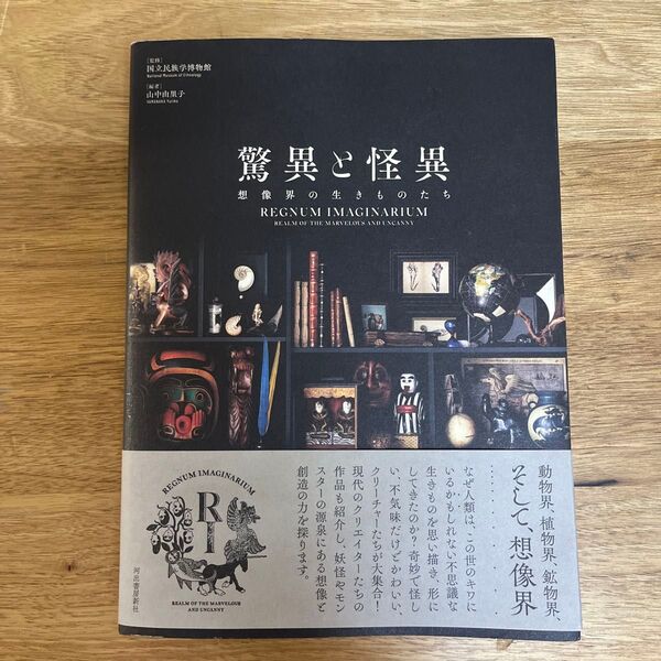 驚異と怪異 想像界の生きものたち 国立民族学博物館/監修 山中由里子/編