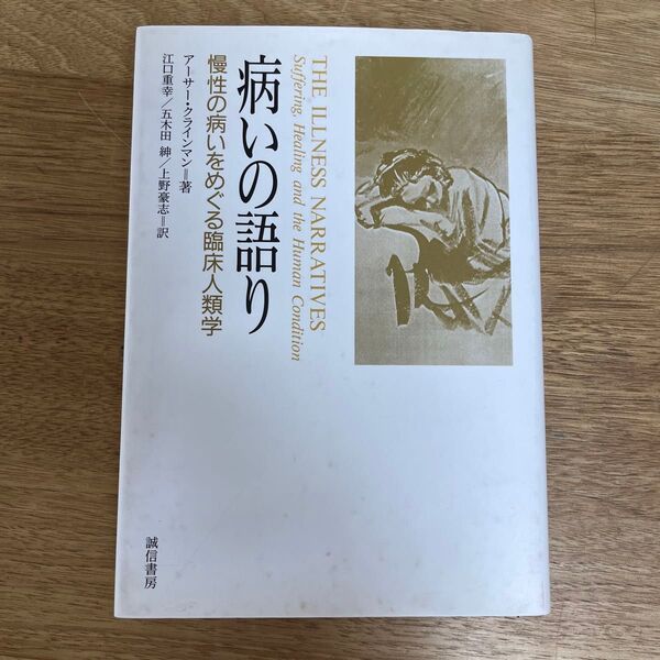 病いの語り 慢性の病いをめぐる臨床人類学 アーサー・クラインマン/著 江口重幸/〔ほか〕訳