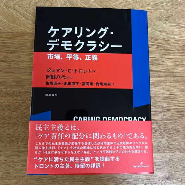 ケアリング・デモクラシー 市場、平等、正義 ジョアン・C.トロント/著 岡野八代/監訳 相馬直子/〔ほか〕訳