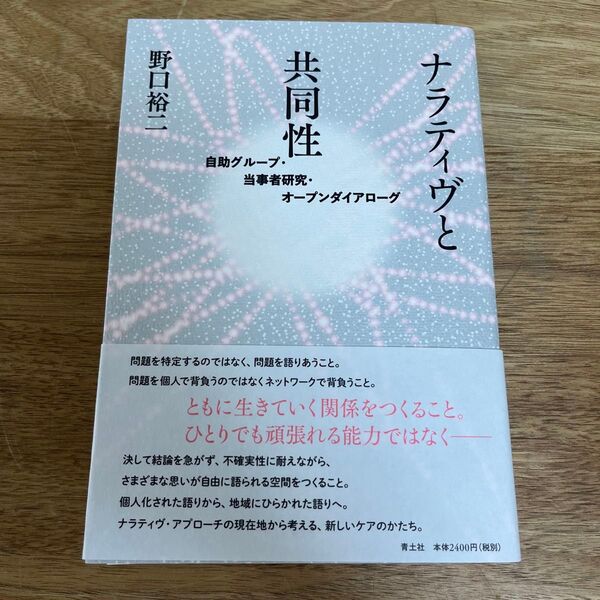 ナラティヴと共同性 自助グループ・当事者研究・オープンダイアローグ 野口裕二/著