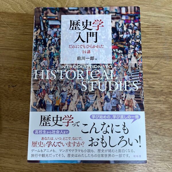 歴史学入門 だれにでもひらかれた14講 前川一郎/編