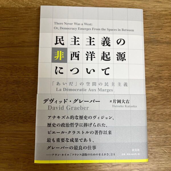 民主主義の非西洋起源について 「あいだ」の空間の民主主義 デヴィッド・グレーバー/著 片岡大右/訳
