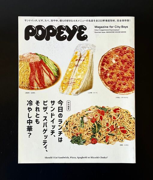 POPEYE ポパイ 特別編集 今日のランチはサンドイッチ、ピザ、スパゲッティ、それとも冷やし中華? マガジンハウス