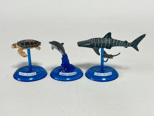 沖縄美ら海水族館 ミニフィギュア 3個セット ウミガメ ジンベエザメ イルカ 海洋生物 動物フィギュア