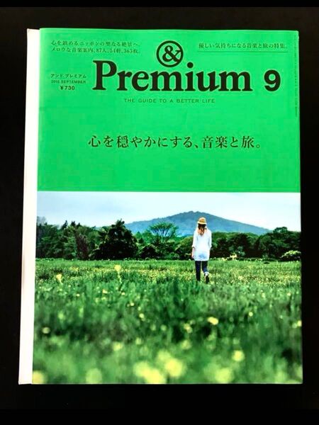 & Premium アンドプレミアム 心を穏やかにする、音楽と旅。 チルアウト アンビエントミュージック ディスクガイド 旅行特集