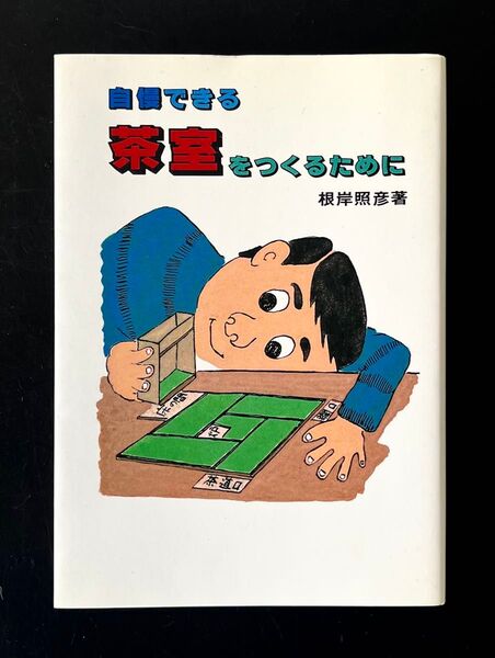 自慢できる茶室をつくるために 根岸照彦 淡交社 茶道