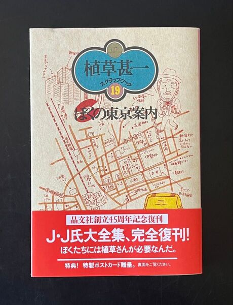 植草甚一 スクラップブック19 ぼくの東京案内 新装版 初版 エッセイ集