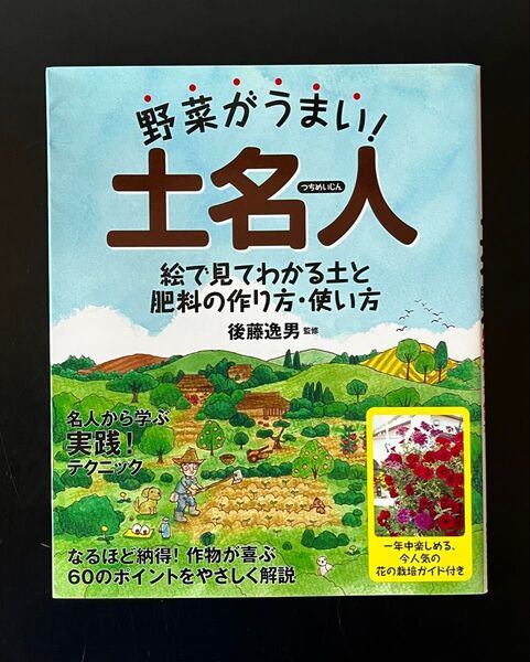 野菜がうまい! 土名人 絵で見てわかる土と肥料の作り方・使い方 後藤逸男 著