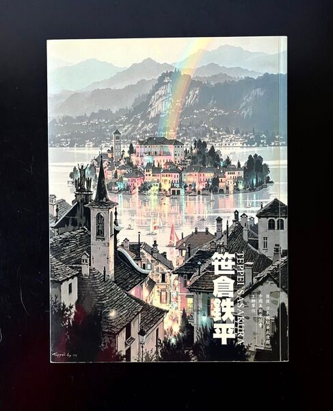 図録画集 笹倉鉄平 劉長順 風景画 作品集 絵画
