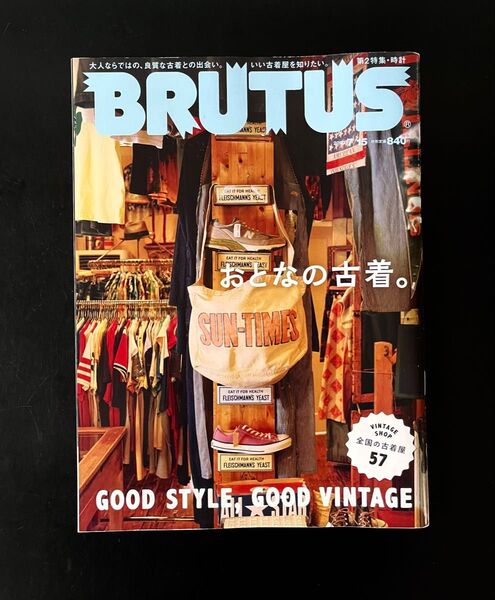 BRUTUS ブルータス おとなの古着。全国の古着屋57