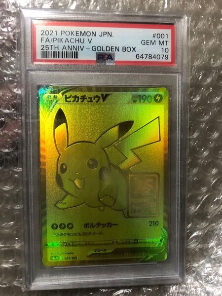 【PSA10】ピカチュウ V 25th 001/015 ゴールデンピカチュウ