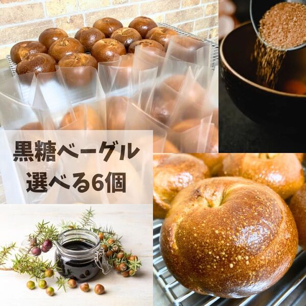 ★お買い得★有機モラセス入り★選べる黒糖ベーグル6個★