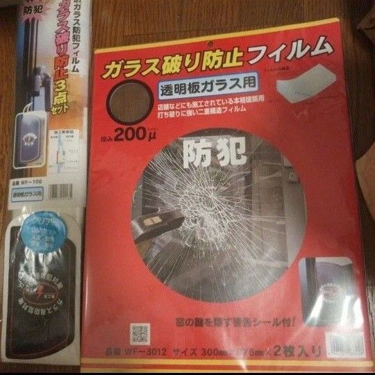 窓ガラス防犯フィルム2種類まとめて