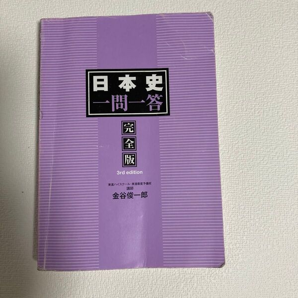 日本史一問一答 完全版 3rd edition 金谷俊一郎