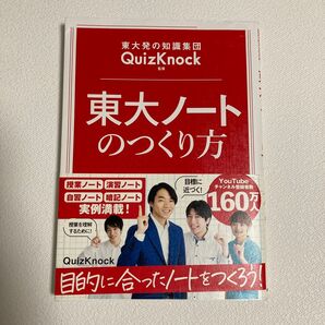 東大ノートのつくり方 東大発の知識集団QuizKnock監修 (東大発の知識集団QuizKnock監修) QuizKnock/監修