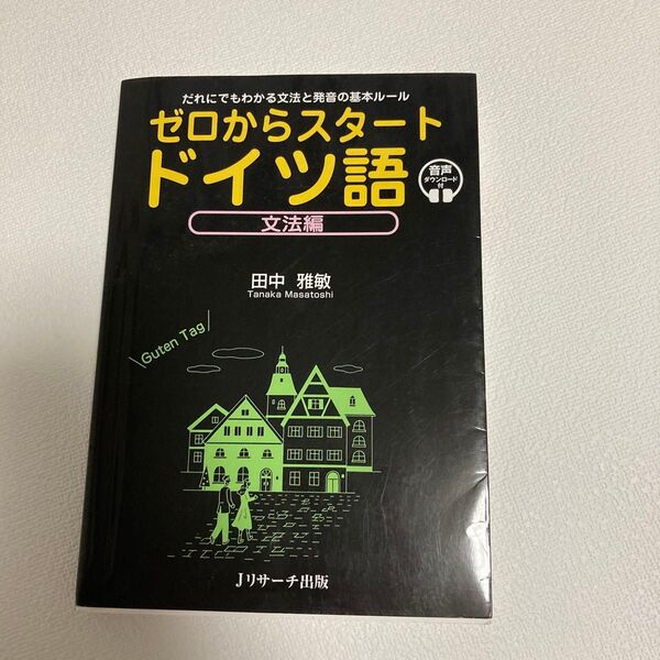 ゼロからスタートドイツ語 だれにでもわかる文法と発音の基本ルール 文法編 音声ダウンロード付 田中雅敏/著
