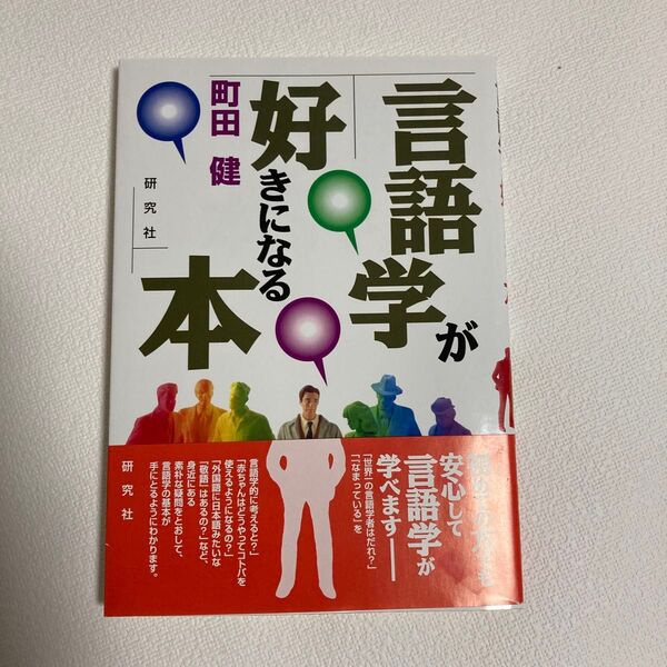 言語学が好きになる本 町田健/著