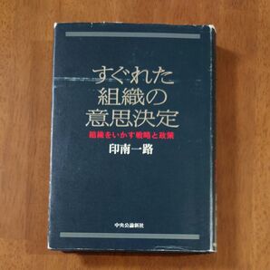 すぐれた組織の意思決定 組織をいかす戦略と政策 印南一路/著