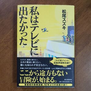 私はテレビに出たかった 松尾スズキ/著