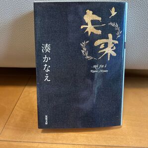 湊 かなえ 『未来』 双葉文庫