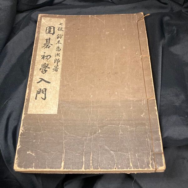 囲碁初学入門 七段 鈴木為次郎 和装本 昭和9年 日本棋院蔵版 誠文堂