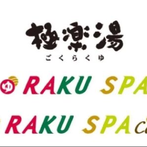 極楽湯 施設利用券2枚 期限11月30日まで
