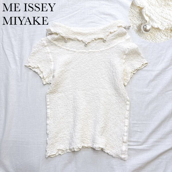 【美品】ISSEY MIYAKE ME イッセイミヤケ ミー カリフラワー ブラウス シャツ パール 半袖 白 ホワイト 日本製