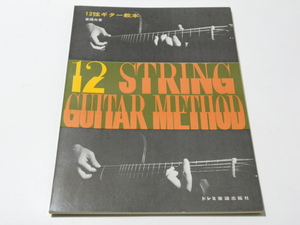 ★12弦ギター ギタータブ譜スコア 東理夫・著 26曲掲載 教則本★ドレミ グリーンスリーブス テイクジスハンマー 楽譜 送料198円~(追跡可能)