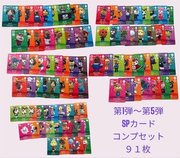 どうぶつの森 amigoカード SP第1弾〜第5弾 フルコンプ まとめ売り割引