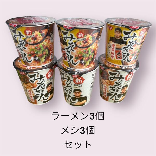 24時間以内発送 早いもの勝ち 新みそきん ラーメン3個、メシ3個 6個セット HIKAKIN賞味期限 2025年10月25日