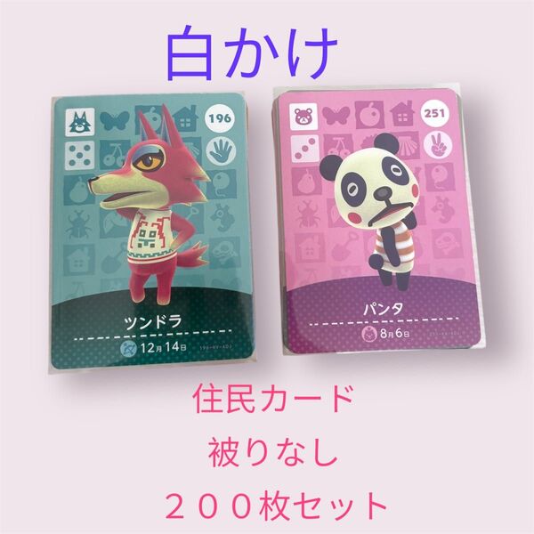 白かけ あつまれどうぶつの森 かぶりなし 200枚セット amiiboカード あつ森 Nintendo 任天堂 カード