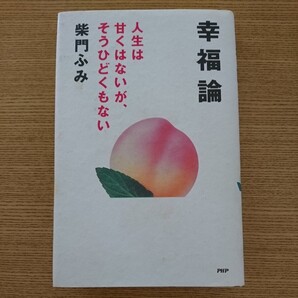 幸福論 柴門ふみ