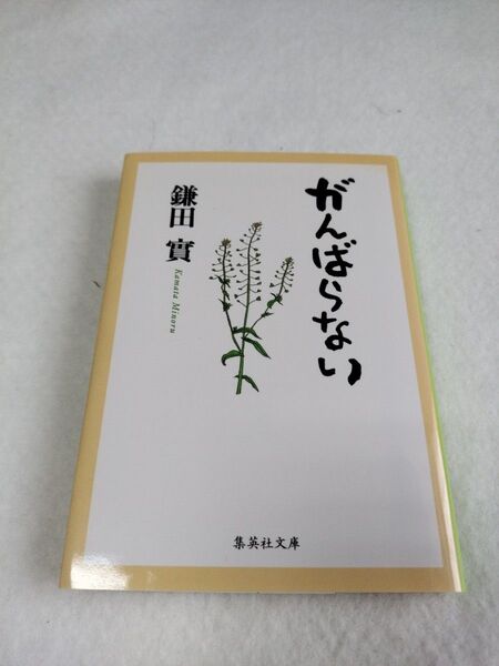 鎌田實著『がんばらない』集英社文庫