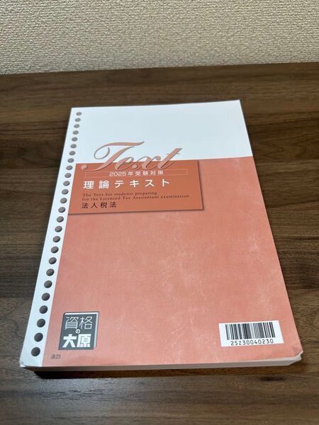 2025年受験対策 理論テキスト 法人税法 大原 税理士試験