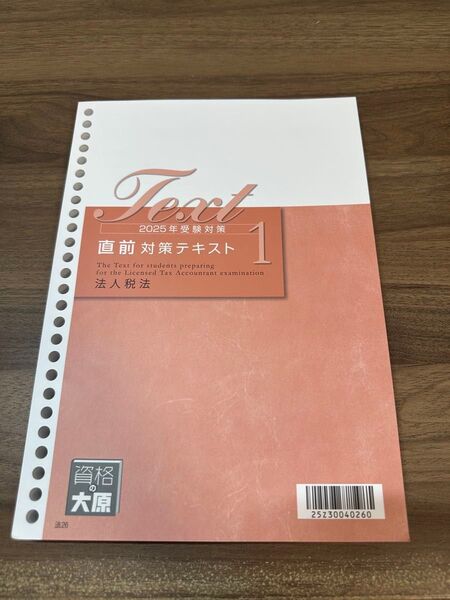 2025年受験対策 資格大原 直前対策テキスト1 法人税法 税理士試験
