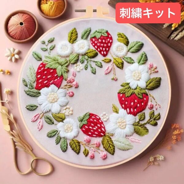 ラスト1点!フランス刺繍 刺繍キット フレーム いちご イチゴ 苺 リース 赤 ピンク ハンドメイド インテリア