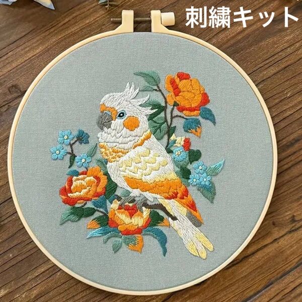 白 黄色 オレンジ オウム インコのフランス刺繍 刺繍キット フレーム ハンドメイド インテリア