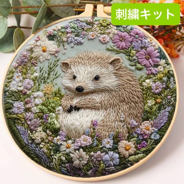 お花畑の中にちょこんと座るハリネズミのフランス刺繍 刺繍キット フレーム ハンドメイド