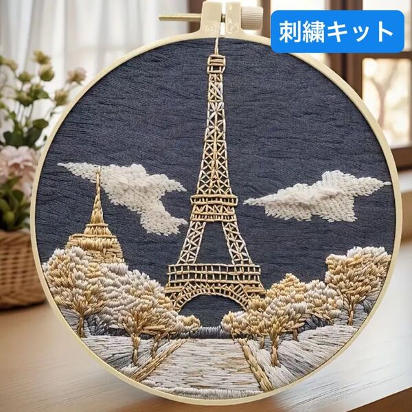 フランス パリ エッフェル塔のフランス刺繍 刺繍作成キット ハンドメイド インテリア