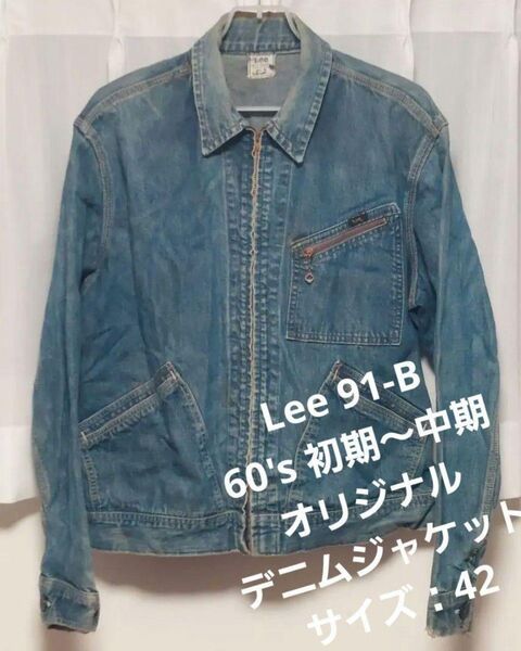 【1点限定】Lee リー 60's vintage 91-B オリジナル デニムジャケット Gジャン USA製