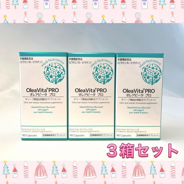 オレアビータプロ 3個 OleaVita PRO オレアビータ プロ