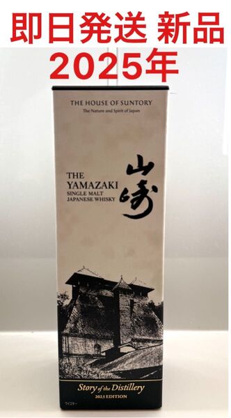 新品 サントリー シングルモルトウイスキー 山崎 Story of the Distillery 2025 EDITION 箱付き